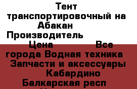 Тент транспортировочный на Абакан-380 › Производитель ­ JET Trophy › Цена ­ 15 000 - Все города Водная техника » Запчасти и аксессуары   . Кабардино-Балкарская респ.,Нальчик г.